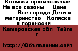 Коляски оригинальные На все сезоны  › Цена ­ 1 000 - Все города Дети и материнство » Коляски и переноски   . Кемеровская обл.,Тайга г.